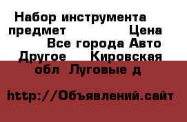 Набор инструмента 151 предмет (4091151) › Цена ­ 8 200 - Все города Авто » Другое   . Кировская обл.,Луговые д.